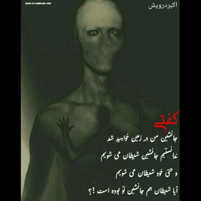 آیا شیطان هم جانشین تو بوده است ؟
