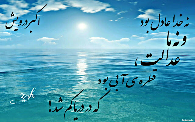 نه خدا عادل بود و نه ما
