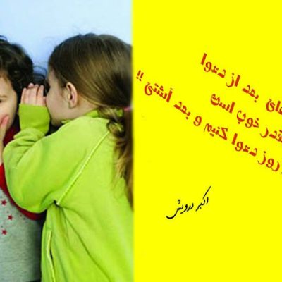 بیا هر روز دعوا کنیم بعد آشتی