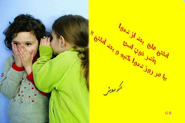 بیا هر روز دعوا کنیم بعد آشتی