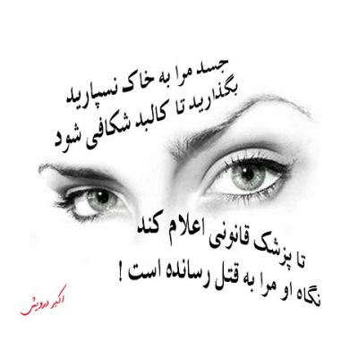 نگاه او مرا به قتل رسانده است