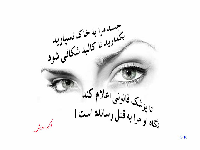 نگاه او مرا به قتل رسانده است