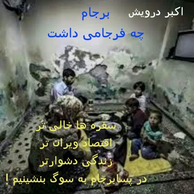 برجام چه فرجامی داشت