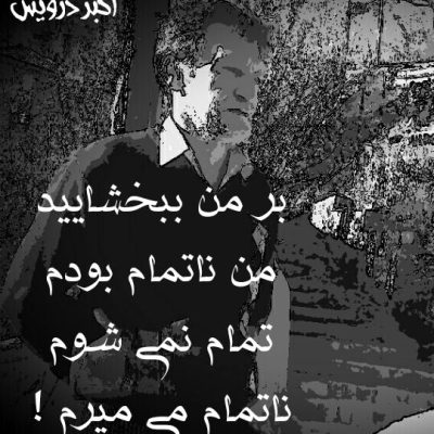 بر من ببخشایید
