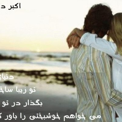 بگذار در تو باشم