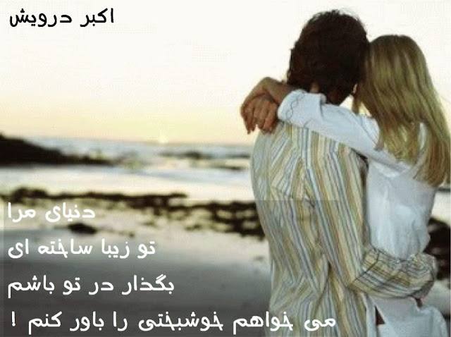 بگذار در تو باشم