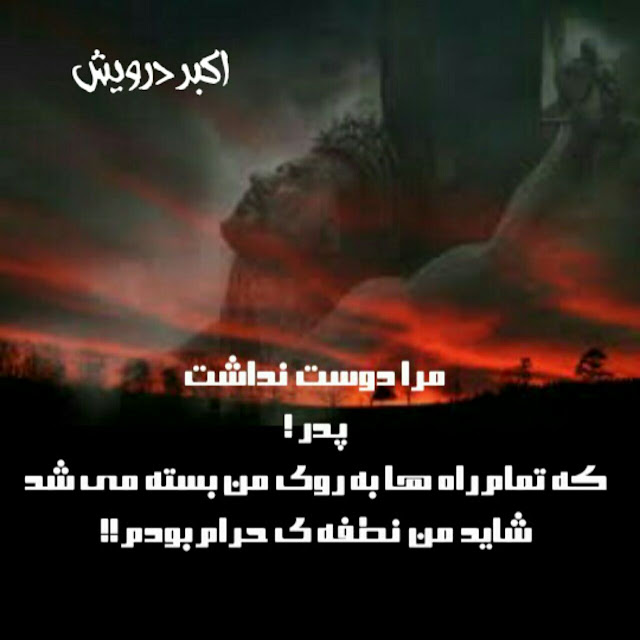 شاید من نطفه ی حرام بودم