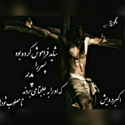 شاید فراموش کرده بود