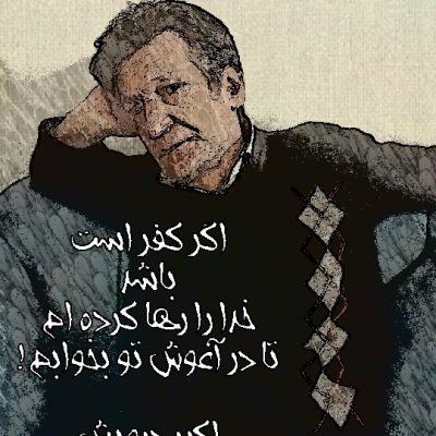 تا در آغوش تو بخوابم