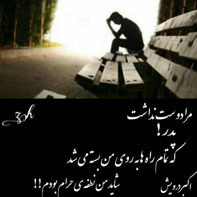 شاید من نطفه ی حرام بودم