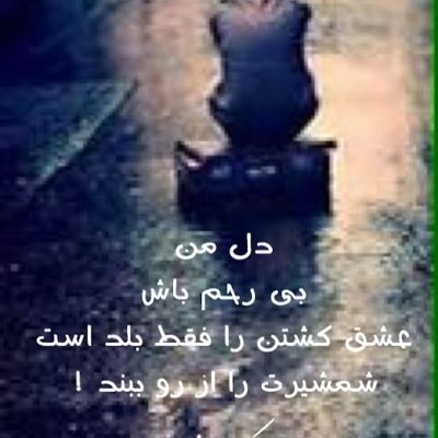 شمشیرت را از رو ببند