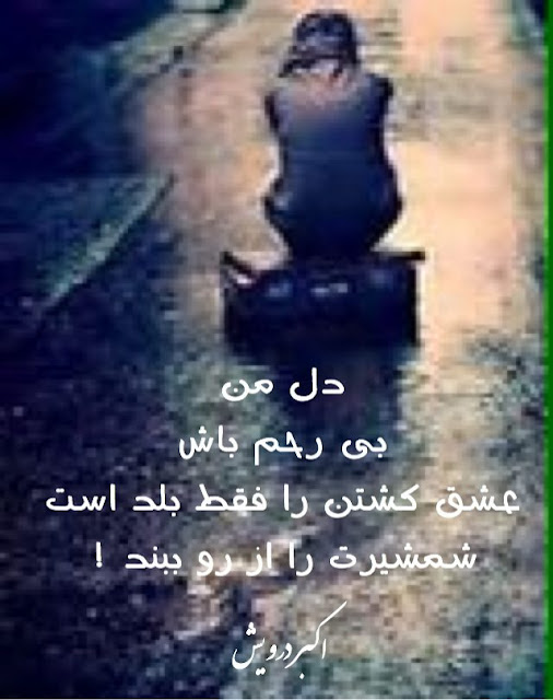 شمشیرت را از رو ببند