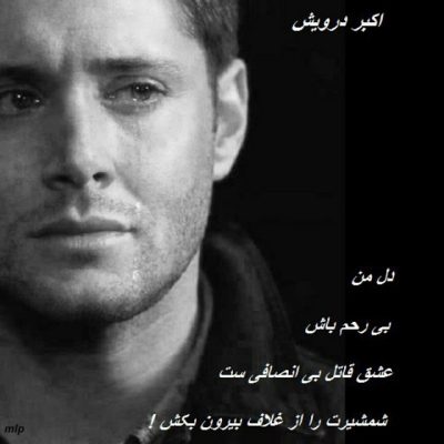 عشق قاتل بی رحمی ست