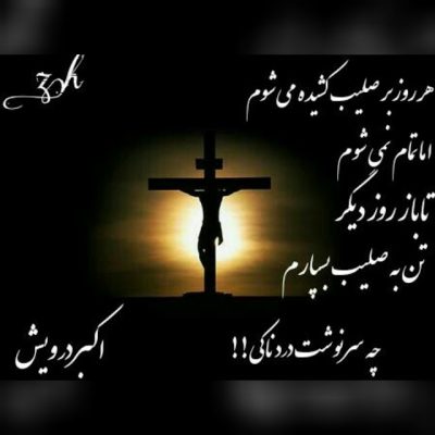 په سرنوشت دردناکی