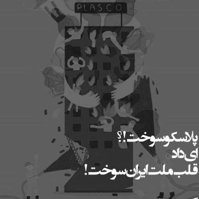 پلاسکو سوخت