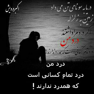 درد من