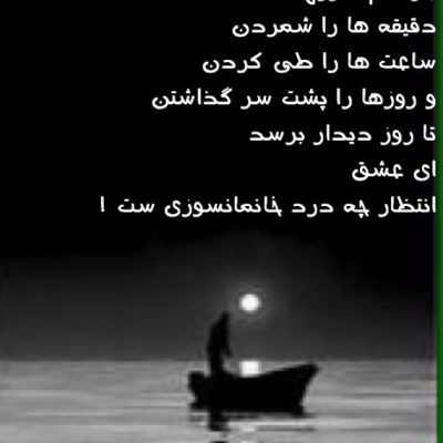 انتظار چه درد خانمانسوزی ست