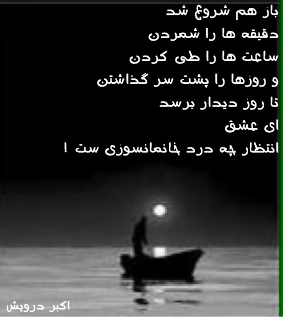 انتظار چه درد خانمانسوزی ست