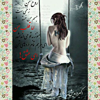 ای عشق