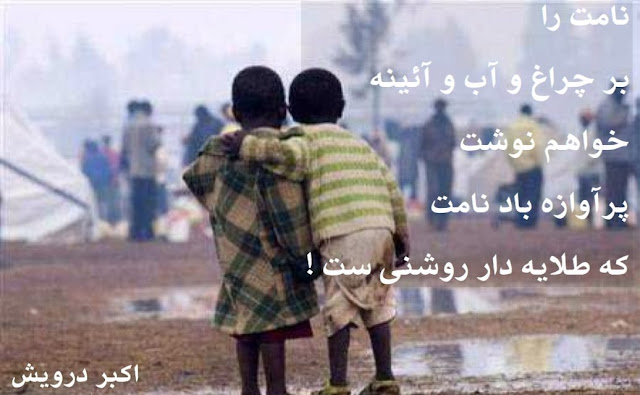 پر آوازه باد نامت