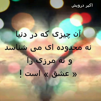 عشق است