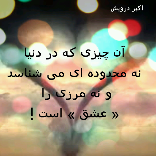عشق است