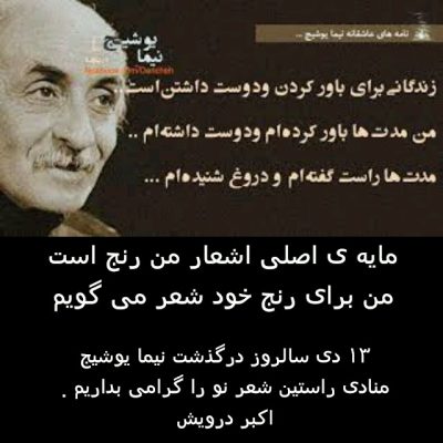 به بهانه ی 13 دی سالمرگ نیما یوشیج