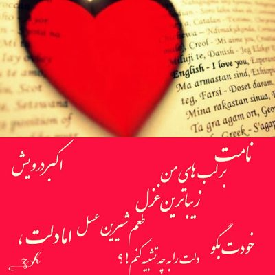 دلت را به چه تشبیه کنم ؟