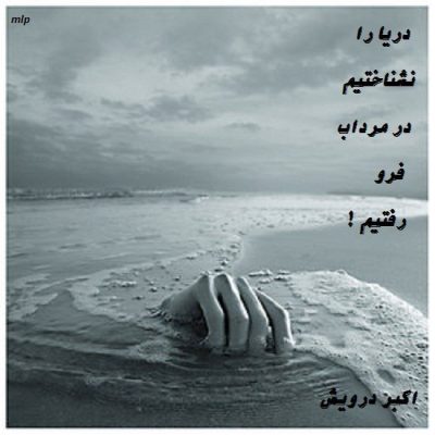 دریا را نشناختیم