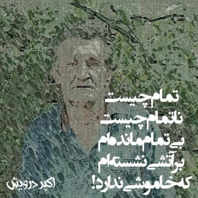 بی تمام مانده ام