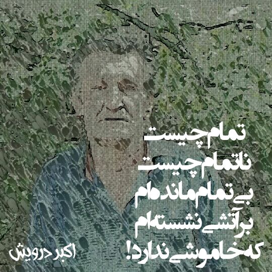 بی تمام مانده ام