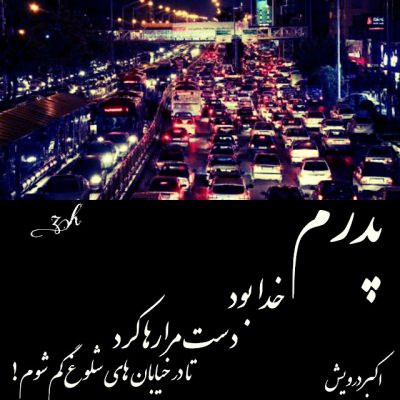 پدرم خدا بود اما