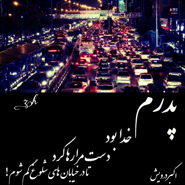پدرم خدا بود اما