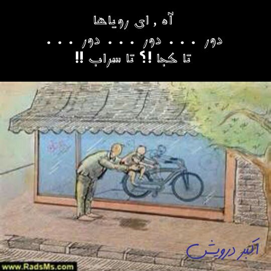 تا کجا ؟ تا سراب