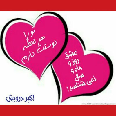 عشق روز و ماه و سال نمی شناسد
