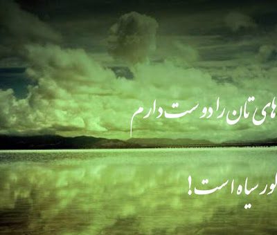 رنگ چشم های تان را دوست دارم