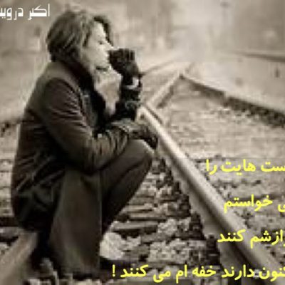 اکنون دارند خفه ام می کنند