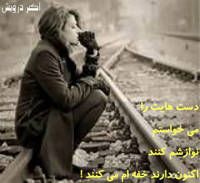 اکنون دارند خفه ام می کنند