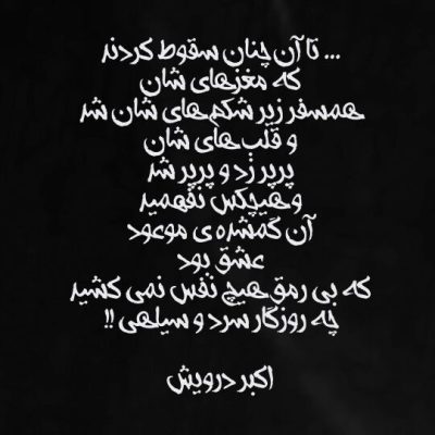 چه روزگار سرد و سیاهی