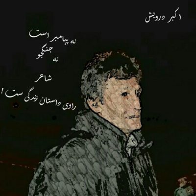 شاعر راوی داستان زندگی ست