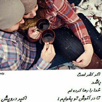 تا در آغوش تو بخوابم