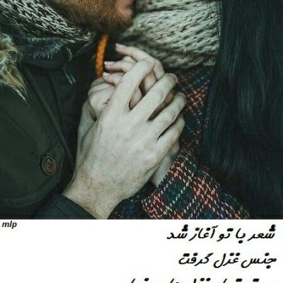 شعر با تو آغاز شد
