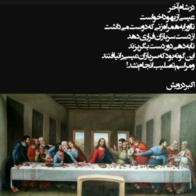 در شام آخر