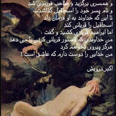 داستان ابراهیم و اسحاقیل