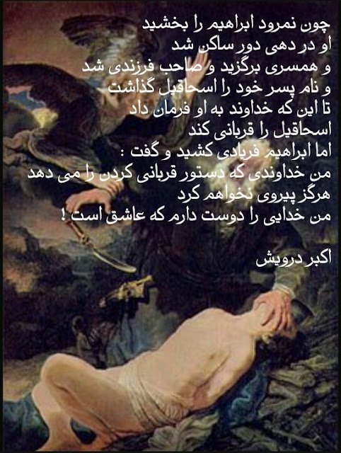 داستان ابراهیم و اسحاقیل
