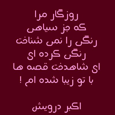 با تو زیبا شده ام