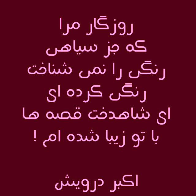 با تو زیبا شده ام