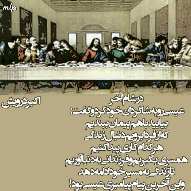 در شام آخر