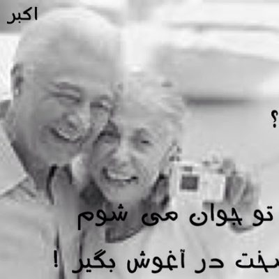 مرا سخت در آغوش بگیر