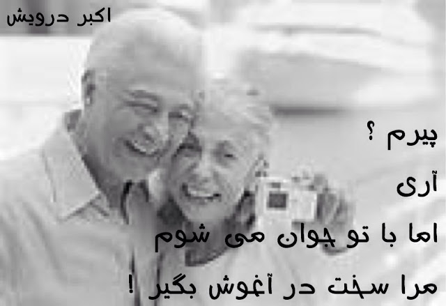 مرا سخت در آغوش بگیر